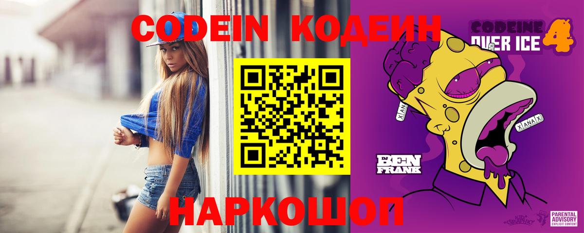 Набережные Челны  Codein Purple Drank  Вход с VPN  Кодеин напиток Lean (лин) 